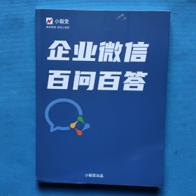 企业微信百问百答