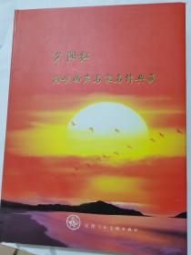 夕阳红. 海峡两岸名家名作典藏