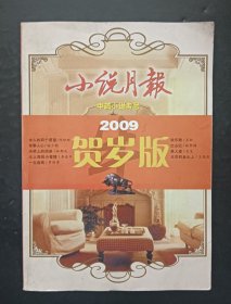 小说月报2009年贺岁版