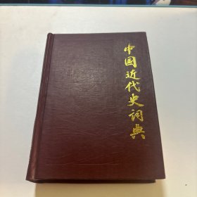 中国近代史词典，