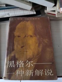 黑格尔：一种新解说； (1-3-6)