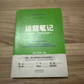 运营笔记：如何成为一个优秀的运营人