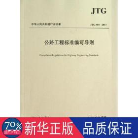 公路工程标准编写导则（JTG A04—2013）