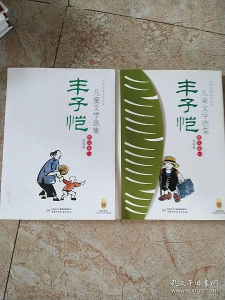 丰子恺儿童文学选集：大师儿童文学书系