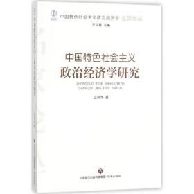 中国特色社会主义政治经济学研究 9787548828044