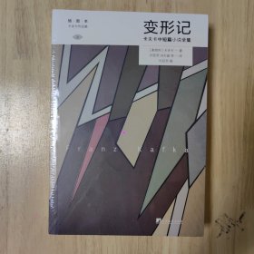 变形记: 卡夫卡中短篇小说全集 (卡夫卡作品集)