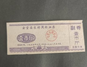 1977年四川省成都市金堂县农村周转油票壹市斤，77年金堂县粮票