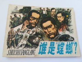 谁是螳螂 连环画