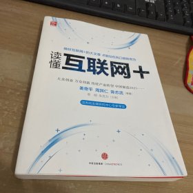 读懂互联网+：国务院发展研究中心专家审定