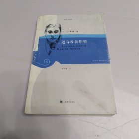 追寻普鲁斯特：莫洛亚文学传记