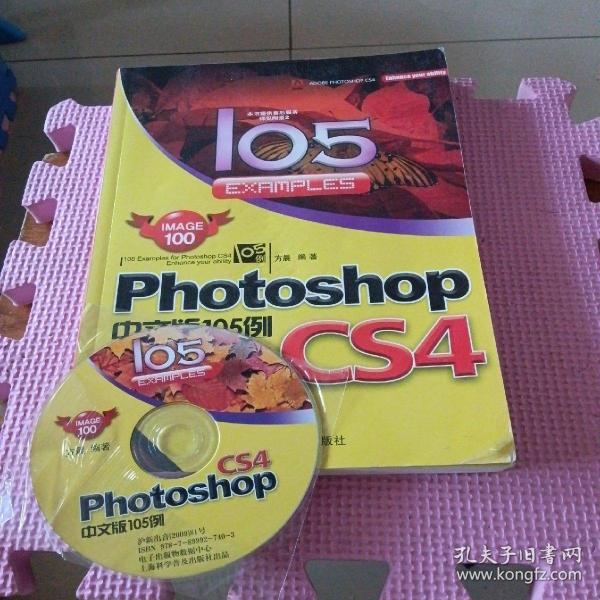 Photoshop CS4中文版105例（带光盘）