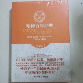 哈佛百年经典：西塞罗论友谊论·老年及书信集·小普林尼书信集