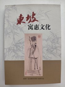 东坡寓惠文化