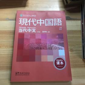 当代中文：现代中国语（上级 高级 日语版课本）