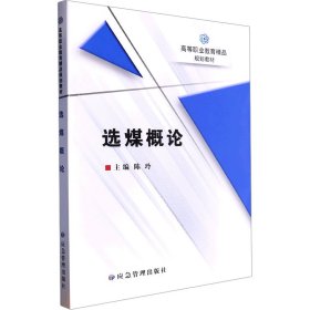 选煤概论 9787502095772 陈玲 编 应急管理出版社