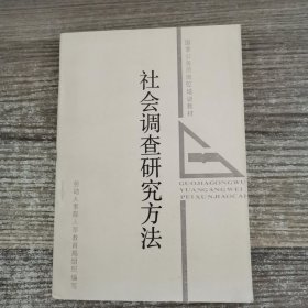 社会调查研究方法