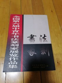 全国第六届中青年书法篆刻家展览作品集