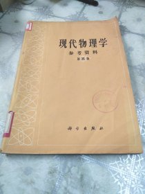 现代物理学参考资料（第四集）