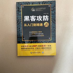 黑客攻防从入门到精通
