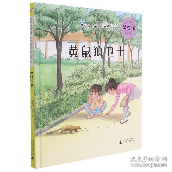 沈石溪绘本·姐妹花和她们的动物朋友：黄鼠狼卫士