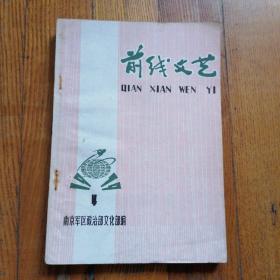 《前线文艺》南京军、区政治部文化部编 1979年第4期