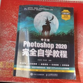 中文版Photoshop2020完全自学教程