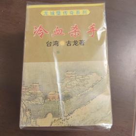 武侠—古龙170：龙城璧系列（五本全）