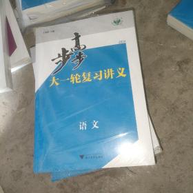 步步高大一轮复习讲义语文（2024）