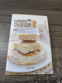 巧厨娘微食季：圆圆满满 一张饼（C01）