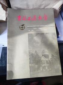 吉林工业大学学报  1955-1995