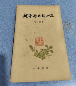 魏晋南北朝小说
