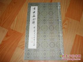 书诗画合璧  刘小晴书邵琦画小品册，