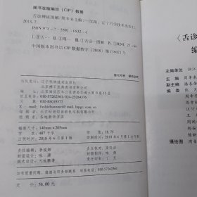 舌诊辨证图解（第三版）