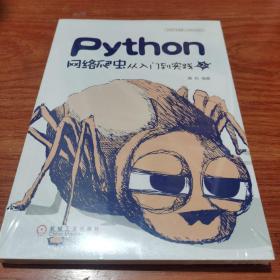 Python网络爬虫从入门到实践 第2版