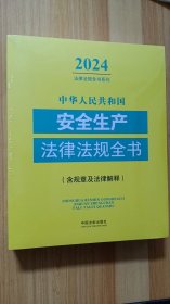 ​2024版《中华人民共和国安全生产法律法规全书》（含规章及法律解释）