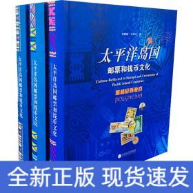 太平洋岛国邮票和钱币文化研究(波利尼西亚卷、密克罗尼西亚卷、美拉尼西亚卷)(全3册)