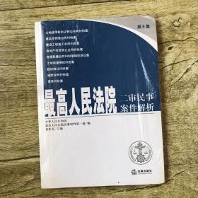 最高人民法院：二审民事案件解析（第5集）