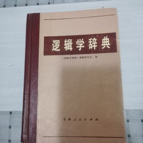 逻辑学词典