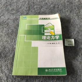 理论力学/21世纪全国应用型本科大机械系列实用规划教材 盛冬发、闫小青  编 北京大学出版社 9787301121702 普通图书/自然科学