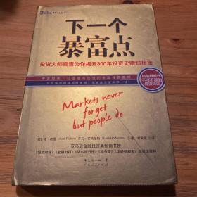 下一个暴富点：大投机家亲授70年牛熊通杀大智慧