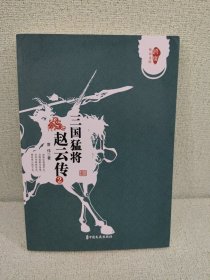 三国猛将赵云传（2）/跨度传记文库