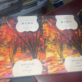 源氏物语/外国文学名著（套装上下册）