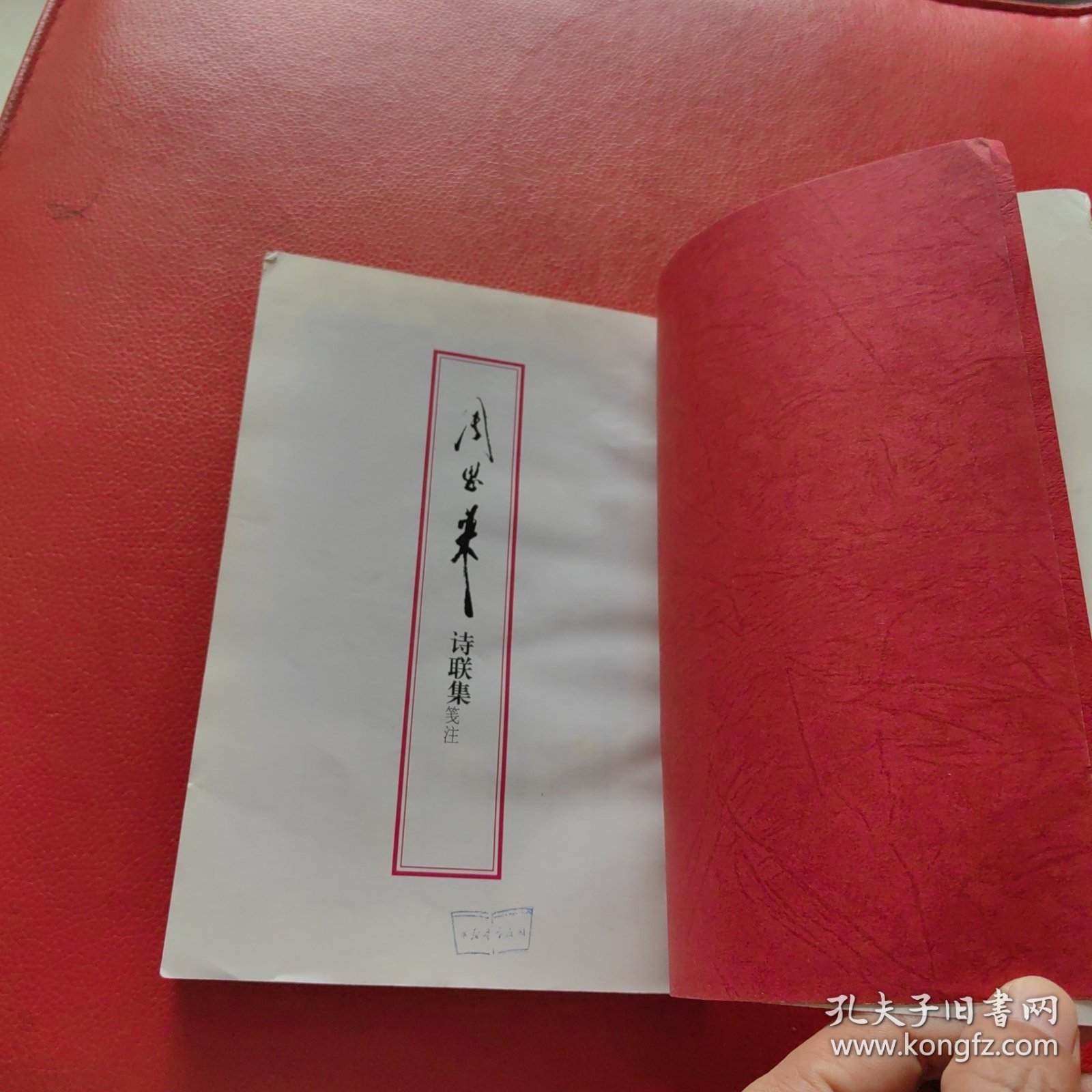 周恩来诗联集笺注