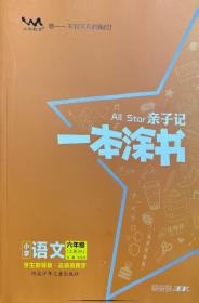 小学一本涂书六年级上册语文人教部编版2020秋亲子记6年级新课标教材全解学霸笔记预习复习课时同步辅导资料