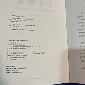 千年雄安：颠覆性技术、前沿产业与未来之都