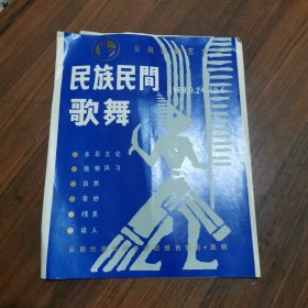 节目单：民族民间歌舞