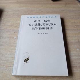 亚当·斯密关于法律、警察、岁入及军备的演讲