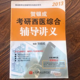 贺银成2013考研西医综合辅导讲义