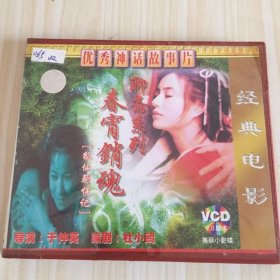 春宵销魂VCD 狐仙驯悍记