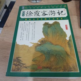 徐霞客游记